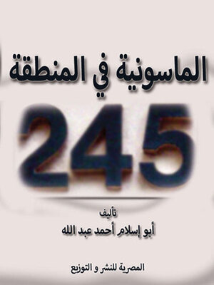 cover image of 245 الماسونية في المنطقة